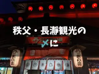 秩父観光の〆に 西武秩父駅前温泉 祭の湯 の施設情報と感想