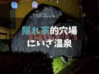 一日中居られる ゆとりの郷 にいざ温泉 の感想と施設情報