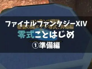 Ff14 初心者が零式に挑戦する際の注意点 準備編 5 4