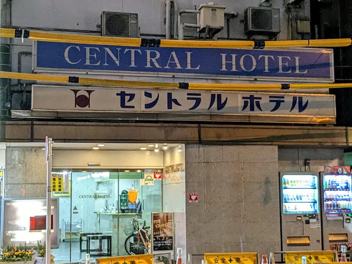 神田 セントラルホテルの入り口