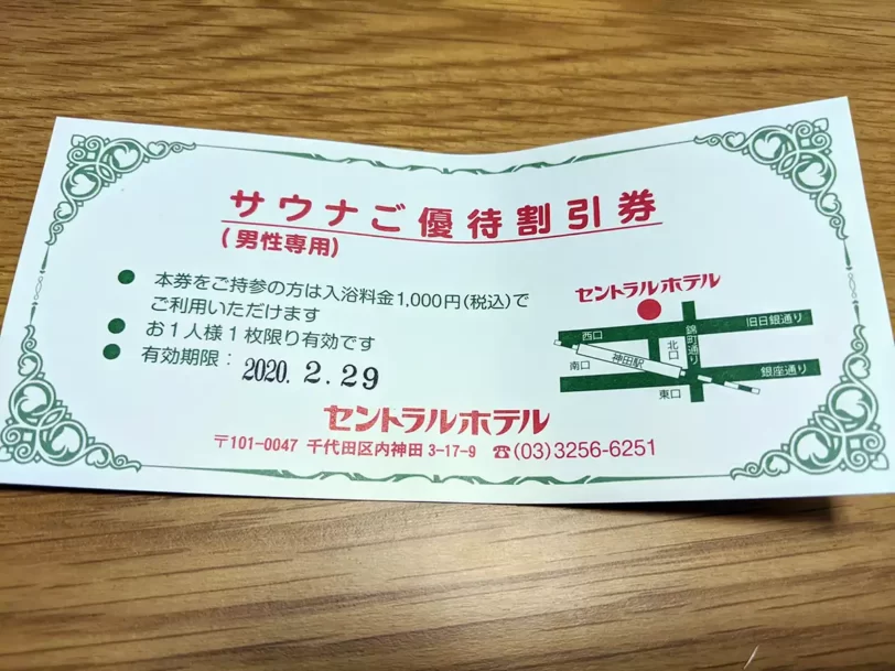 神田 セントラルホテルのサウナご優待割引券