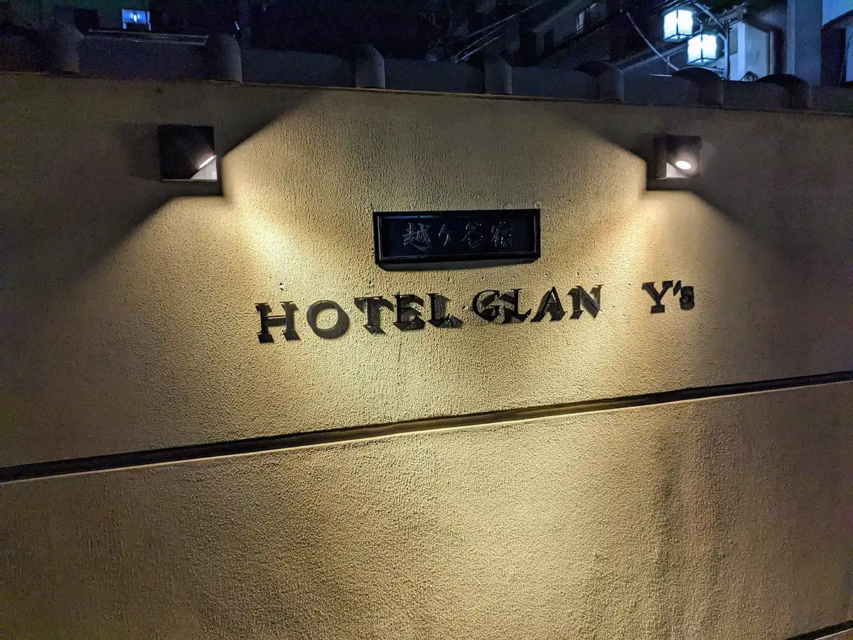 ホテルグランワイズ越谷のロゴ