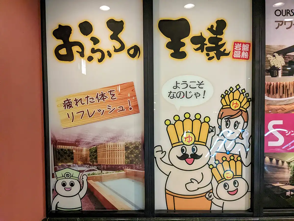 お風呂の王様 大井町店のロゴ
