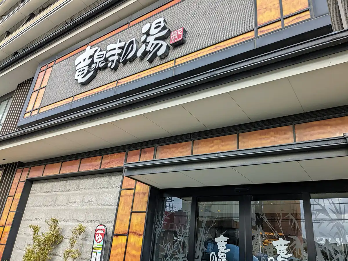 竜泉寺の湯 草加・谷塚店の入り口