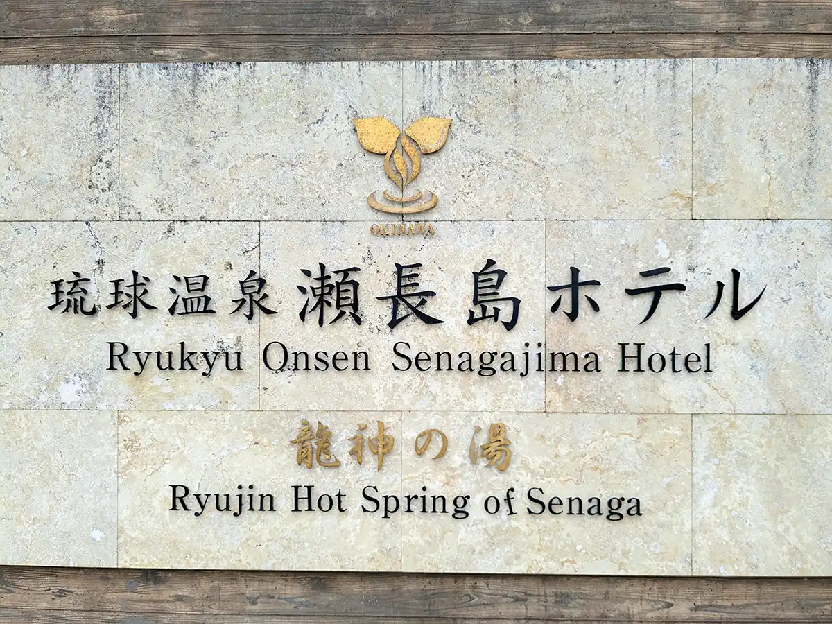 琉球温泉 瀬長島ホテルの看板