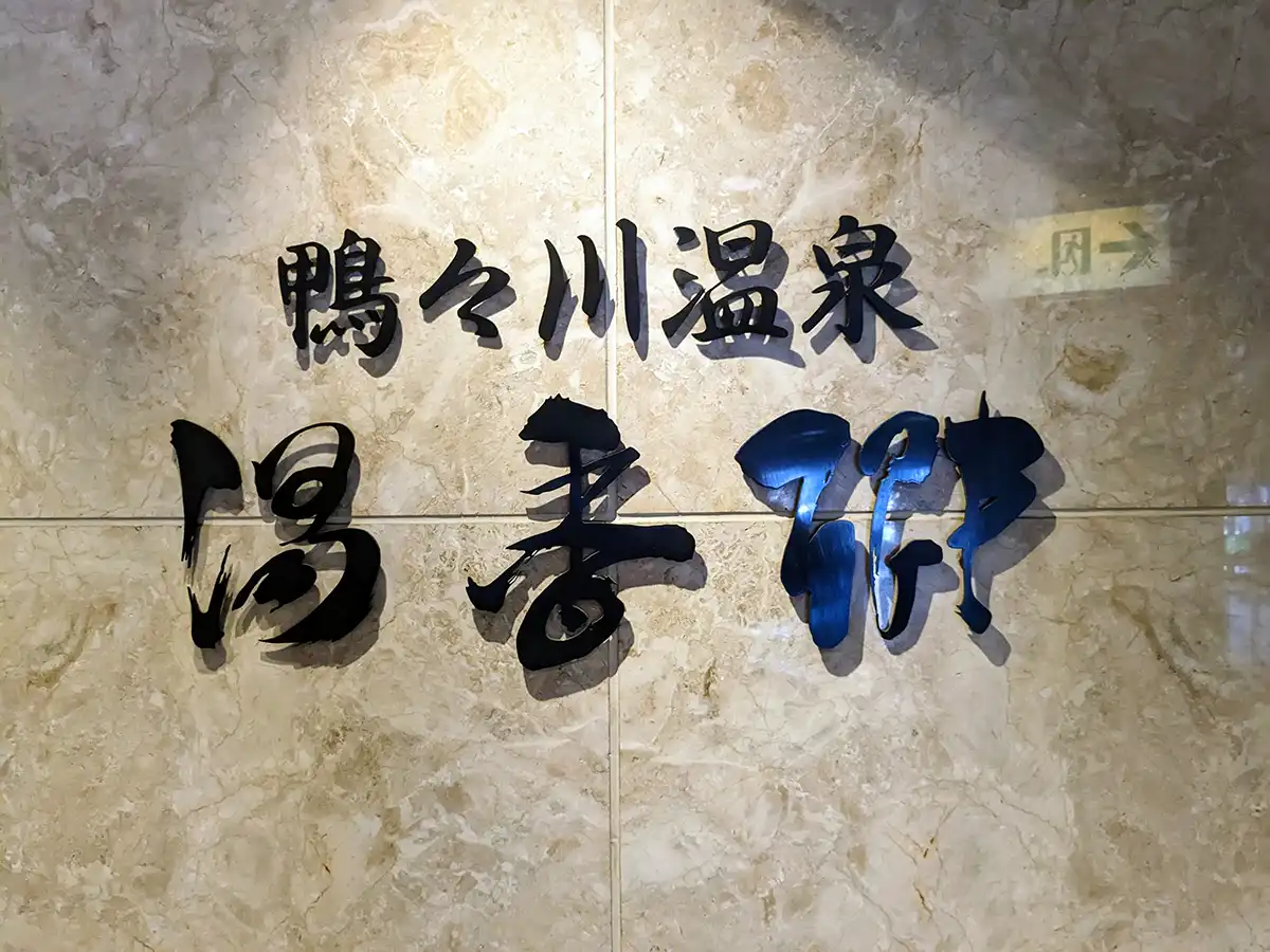 すすきの天然温泉 湯香郷のロゴ